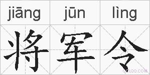 将军令的拼音