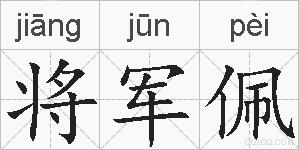 将军佩的拼音