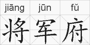 将军府的拼音