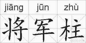 将军柱的拼音