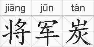 将军炭的拼音