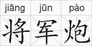 将军炮的拼音