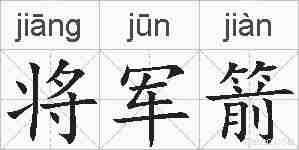 将军箭的拼音