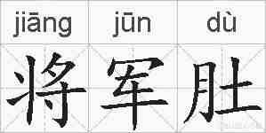 将军肚的拼音