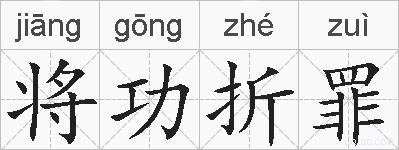 将功折罪的拼音