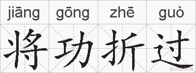 将功折过的拼音
