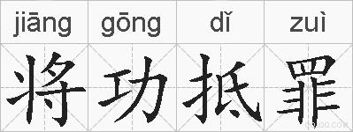 将功抵罪的拼音