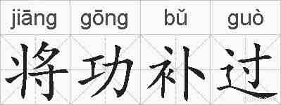 将功补过的拼音