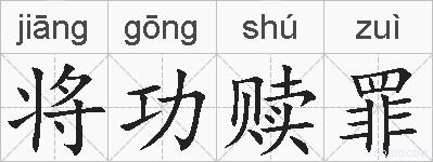 将功赎罪的拼音