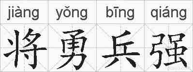 将勇兵强的拼音