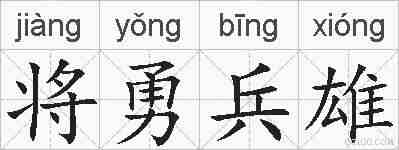 将勇兵雄的拼音