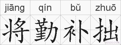 将勤补拙的拼音
