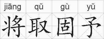 将取固予的拼音