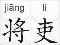将吏的拼音