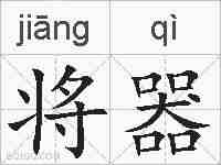 将器的拼音