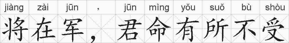 将在军，君命有所不受的拼音