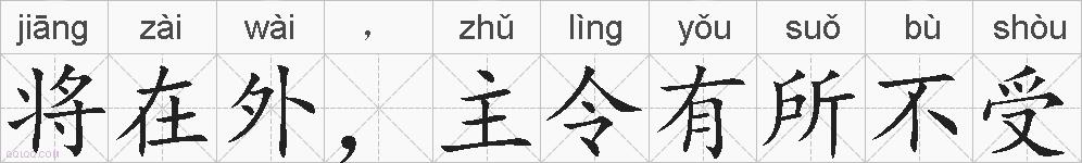 将在外，主令有所不受的拼音