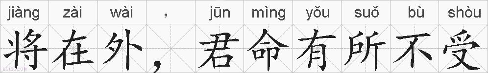 将在外，君命有所不受的拼音