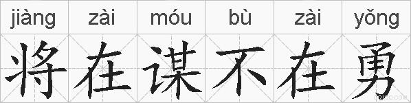 将在谋不在勇的拼音