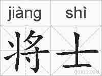将士的拼音