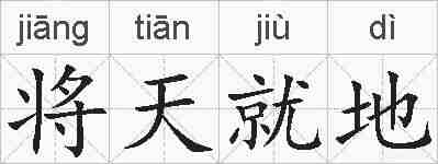 将天就地的拼音