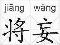 将妄的拼音