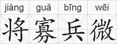 将寡兵微的拼音