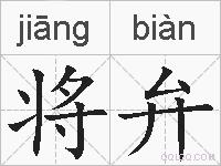 将弁的拼音