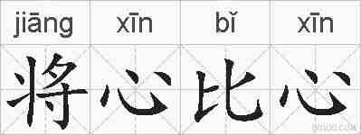将心比心的拼音