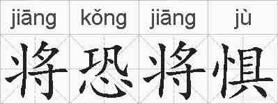 将恐将惧的拼音