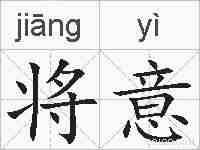 将意的拼音