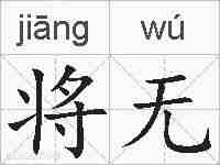 将无的拼音