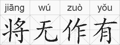 将无作有的拼音