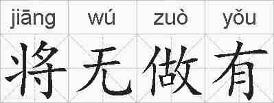 将无做有的拼音