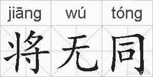 将无同的拼音
