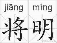 将明的拼音