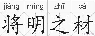 将明之材的拼音
