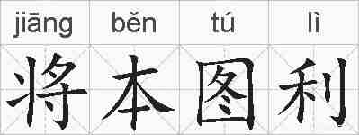 将本图利的拼音