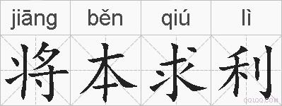 将本求利的拼音