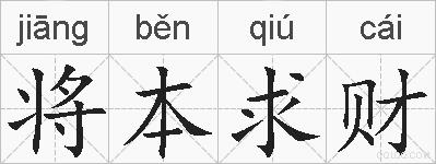 将本求财的拼音