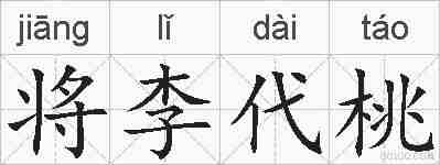将李代桃的拼音