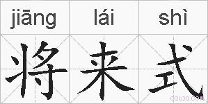 将来式的拼音