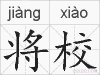 将校的拼音