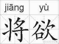 将欲的拼音