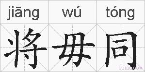将毋同的拼音