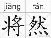 将然的拼音