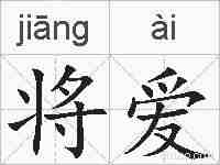 将爱的拼音