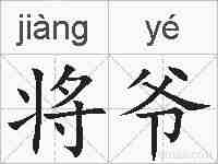 将爷的拼音