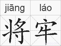 将牢的拼音