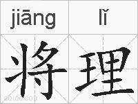 将理的拼音